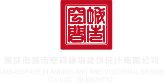 肏逼Av深圳市城市空间规划建筑设计有限公司